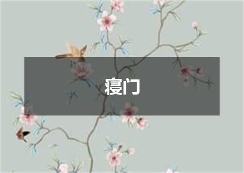 寝门