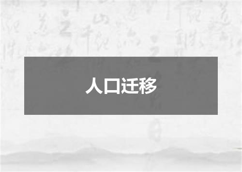 人口迁移