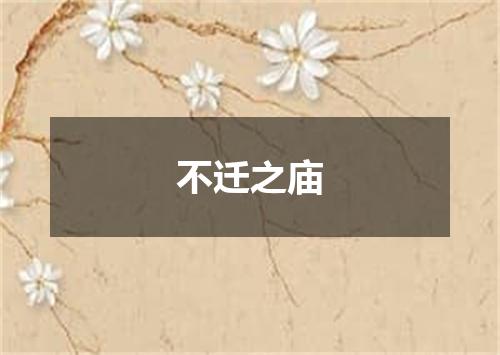 不迁之庙