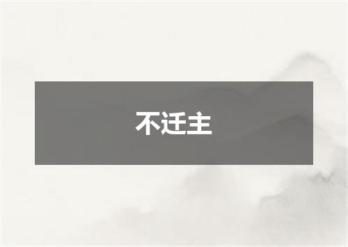 不迁主