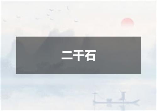 二千石