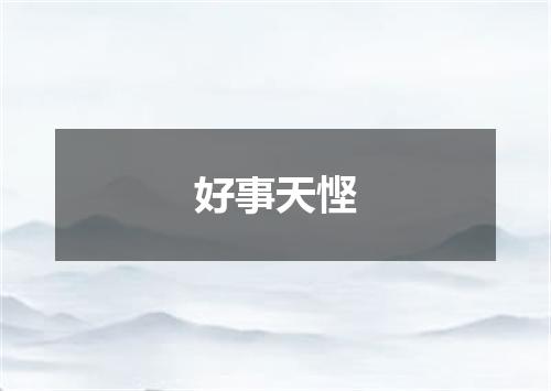 好事天悭