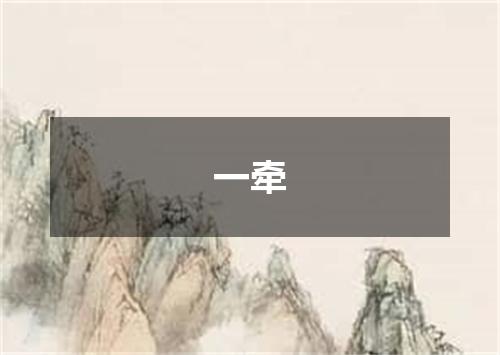 一牵