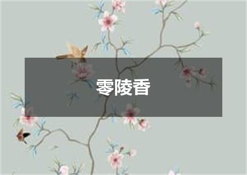 零陵香