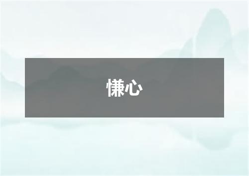慊心