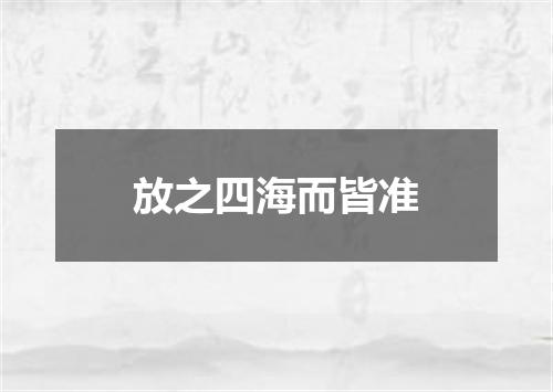 放之四海而皆准
