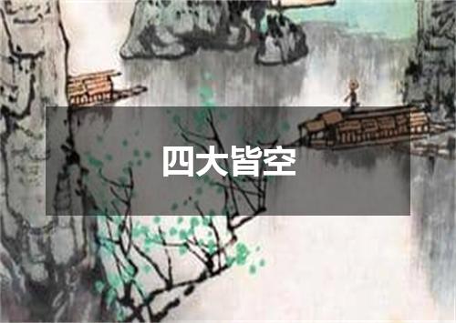四大皆空