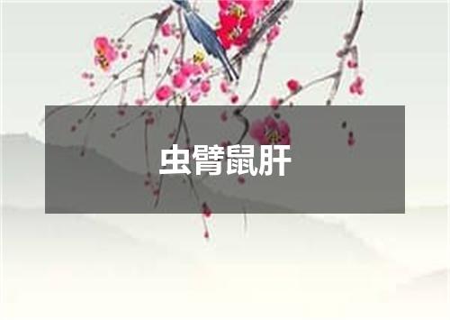 虫臂鼠肝