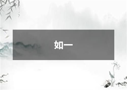 如一