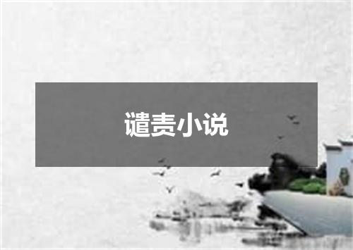 谴责小说