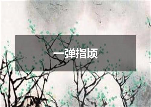 一弹指顷