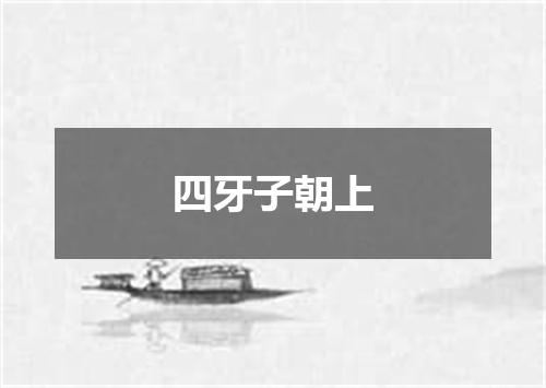 四牙子朝上