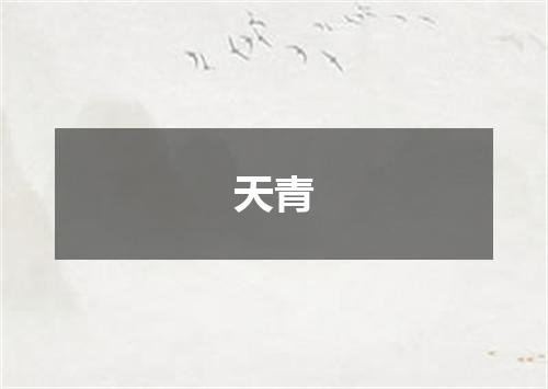 天青