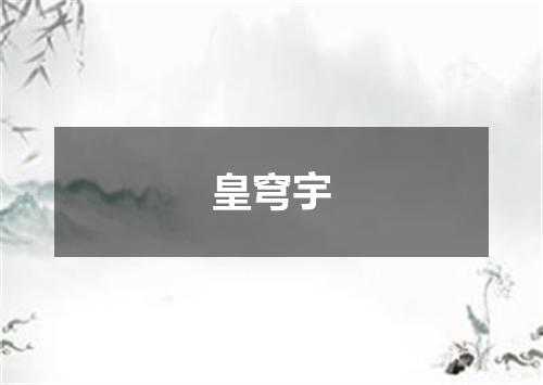 皇穹宇