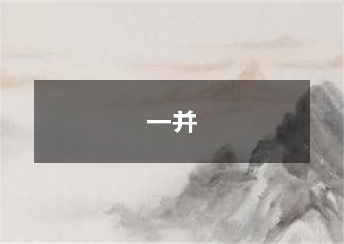 一并