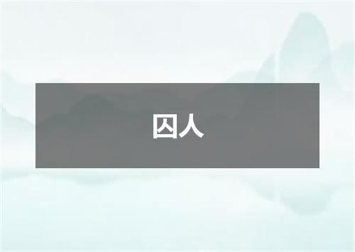 囚人