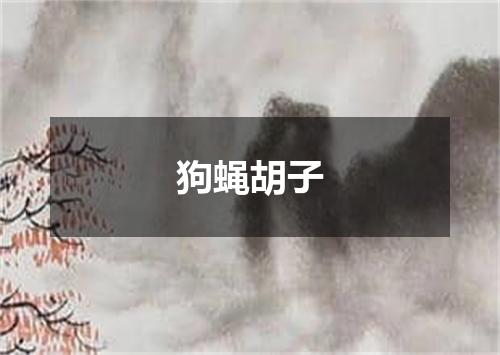 狗蝇胡子