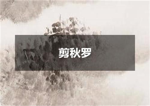 剪秋罗