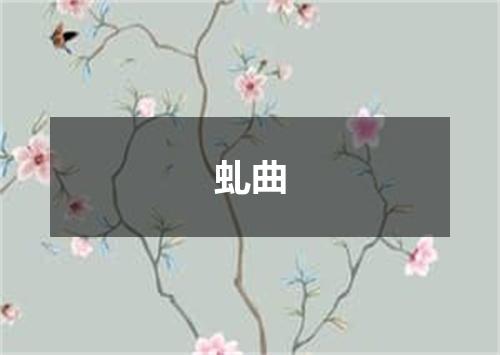 虬曲