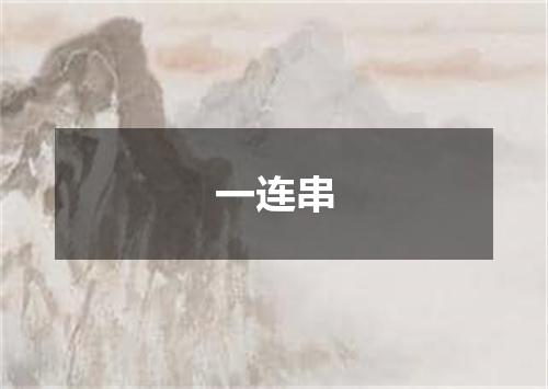 一连串