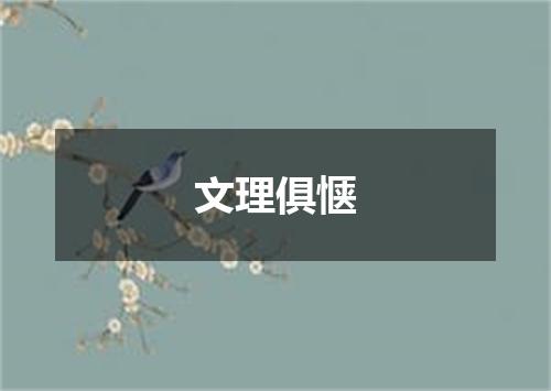 文理俱惬