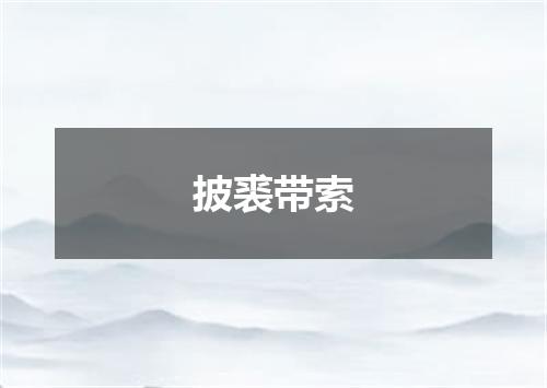 披裘带索