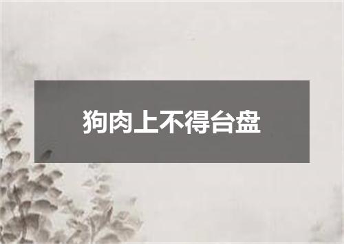 狗肉上不得台盘