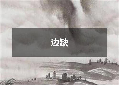 边缺