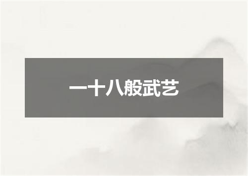 一十八般武艺