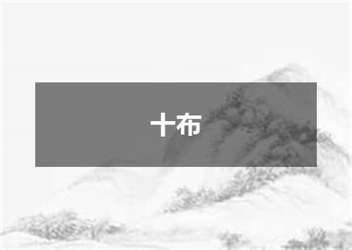 十布