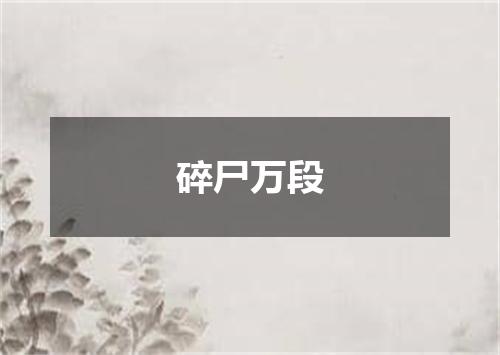 碎尸万段