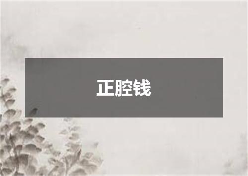 正腔钱