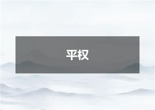 平权