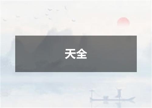 天全