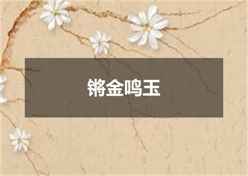 锵金鸣玉