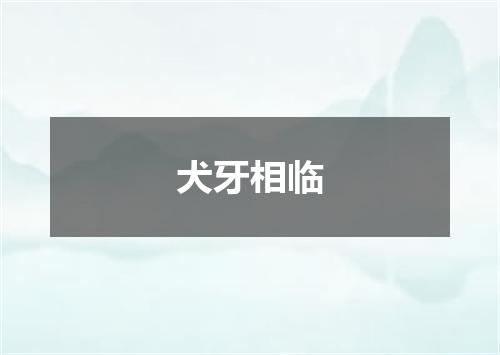 犬牙相临