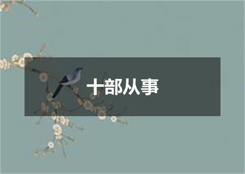 十部从事