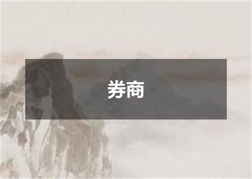 券商