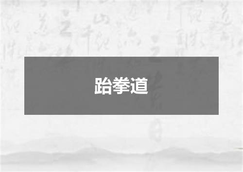跆拳道