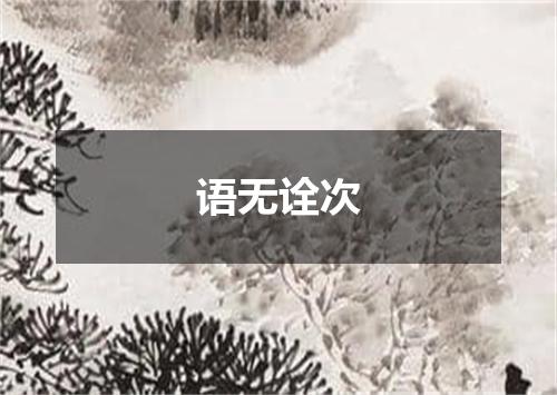 语无诠次