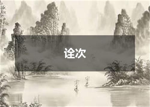 诠次