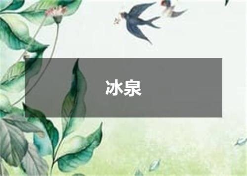 冰泉