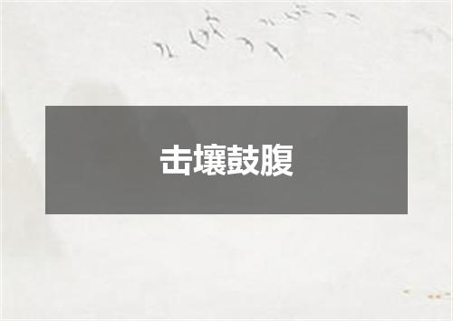 击壤鼓腹