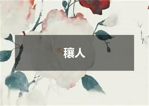 穰人