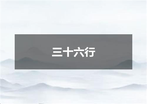 三十六行