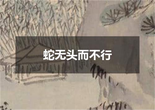 蛇无头而不行