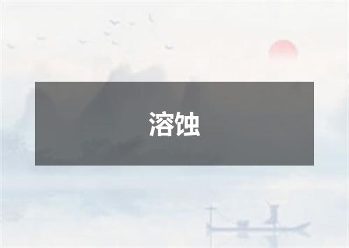 溶蚀