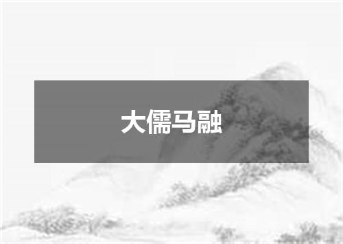 大儒马融