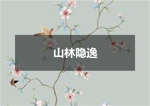 山林隐逸