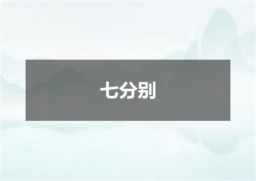 七分别
